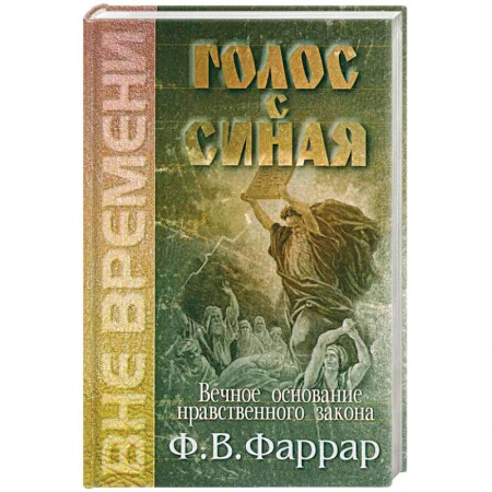 Книги, книга Голос с Синая. Вечное основание нравственного закона заказать