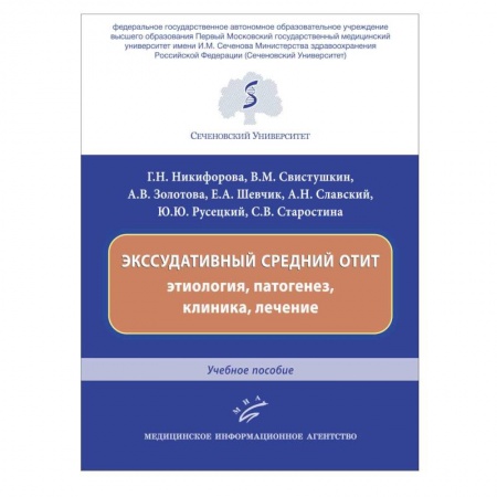 Специальная медицина, книга Экссудативный средний отит: этиология, патогенез, клиника, лечение : Учебное пособие. заказать