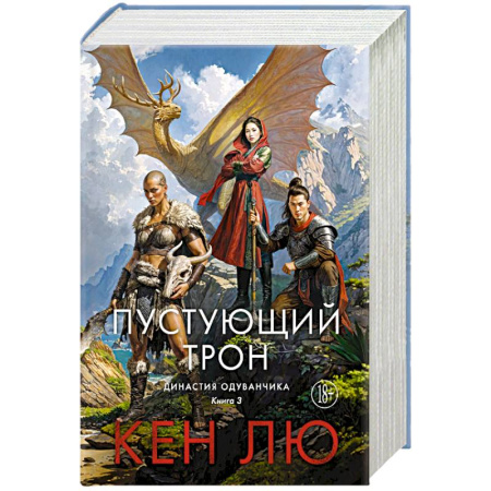 Зарубежное фэнтези, книга Династия Одуванчика. Книга 3. Пустующий трон заказать