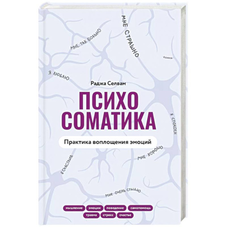 Общие работы по психотерапии, книга Психосоматика. Практика воплощения эмоций заказать