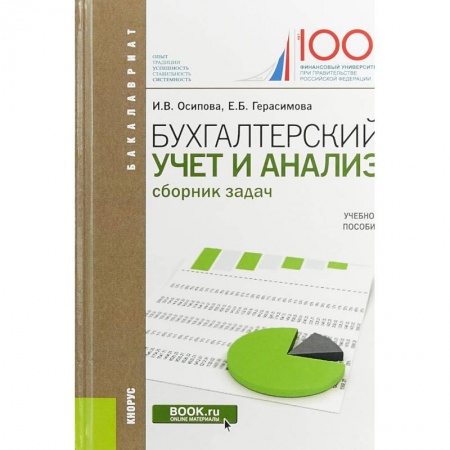 Бухгалтерский учет, книга Бухгалтерский учет и анализ. (Бакалавриат). Сборник задач. Учебное пособие заказать