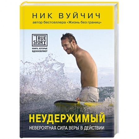 Книги, книга Неудержимый. Невероятная сила веры в действии заказать