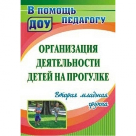 Дошкольное воспитание, книга Организация деятельности детей на прогулке: вторая младшая группа заказать