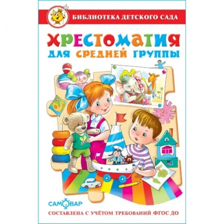 Русская поэзия для детей, книга Хрестоматия для средней группы: рассказы, сказки, стихи, песенки, потешки заказать