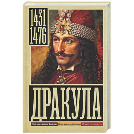 Мемуары, биографии исторических личностей, книга Дракула заказать