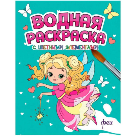 Водные раскраски, книга Феи заказать