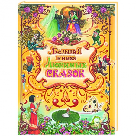 Книги, книга Большая книга любимых сказок заказать