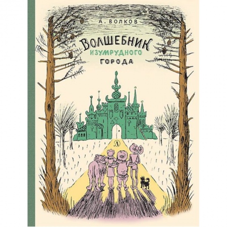 Сказки отечественных писателей, книга Волшебник Изумрудного города заказать