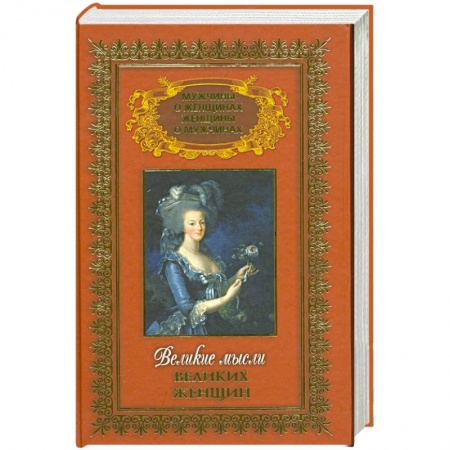 Книги, книга Великие мысли великих женщин заказать