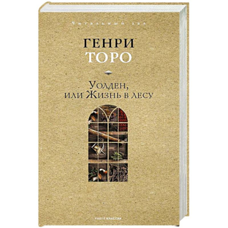 Зарубежная современная проза, книга Уолден, или Жизнь в лесу заказать