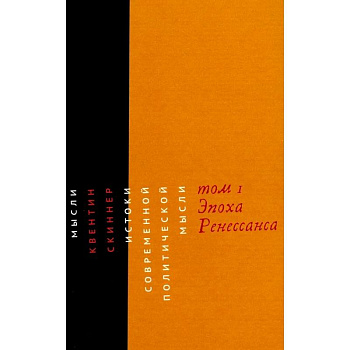 Истоки современной политической мысли. Том 1. Эпоха Ренессанса Истоки современной политической мысли. Том 1. Эпоха Ренессанса