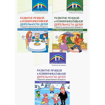 Комплект книг. Развитие речевой и коммуникативной деятельности детей старшего дошкольного возраста (3 книги) Комплект книг. Развитие речевой и коммуникативной деятельности детей старшего дошкольного возраста (3 книги)