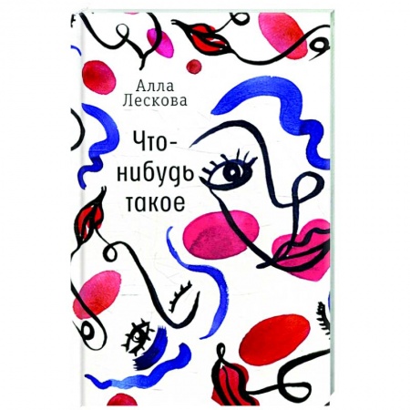 Русская современная проза, книга Что-нибудь такое заказать