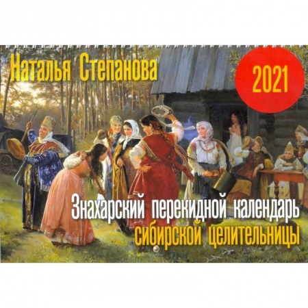 Астрология, книга Знахарский перекидной календарь сибирской целительницы на 2021 год. Степанова Н.И. заказать