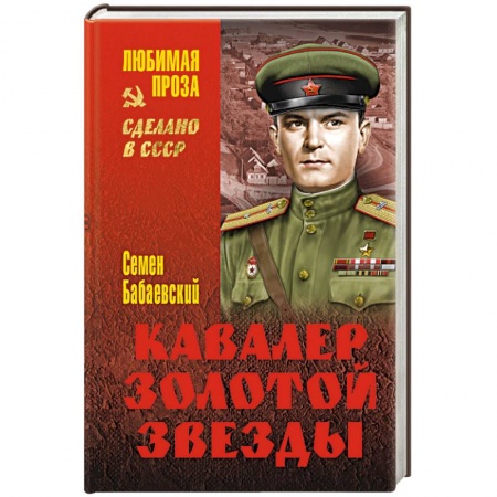 Книги, книга Кавалер Золотой звезды заказать