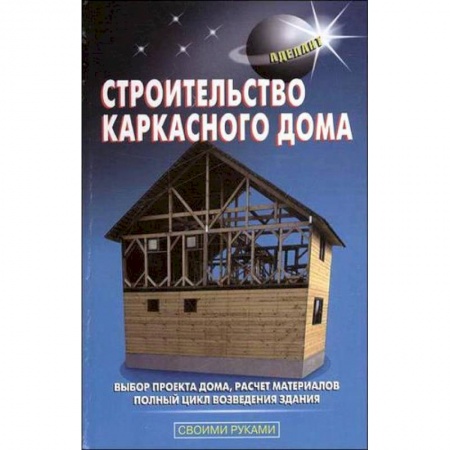 Строительство, ремонт, книга Строительство каркасного дома заказать