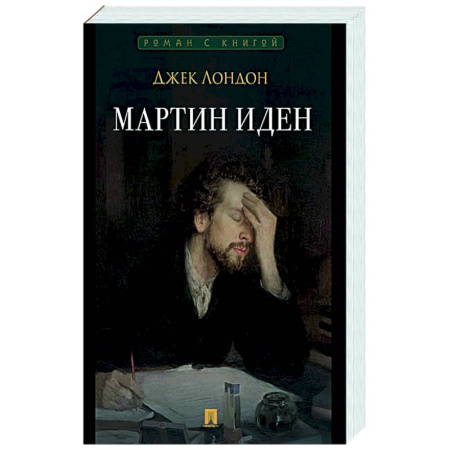 Зарубежная классика, книга Мартин Иден заказать