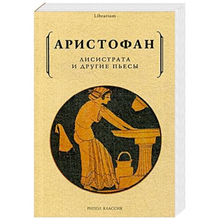 Зарубежная классика, книга Лисистрата и другие пьесы заказать