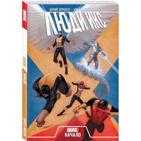 Комиксы. Манга, книга Люди Икс. Начало заказать
