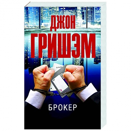 Зарубежный детектив, книга Брокер заказать