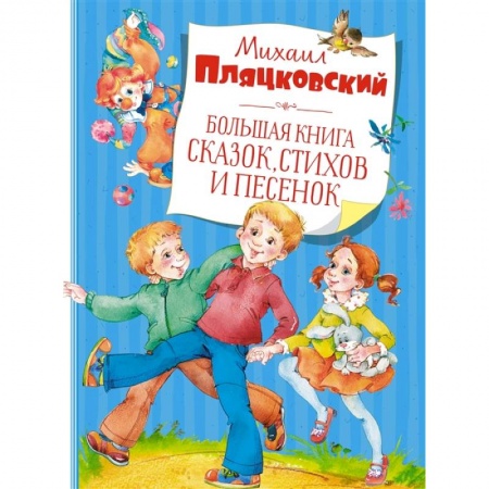 Детская литература, книга Большая книга сказок,стихов и песенок заказать