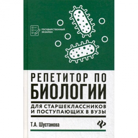 Биология, книга Репетитор по биологии для старшеклассников и поступающих в вузы заказать