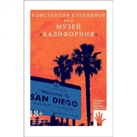 Русская современная проза, книга Музей 'Калифорния' заказать