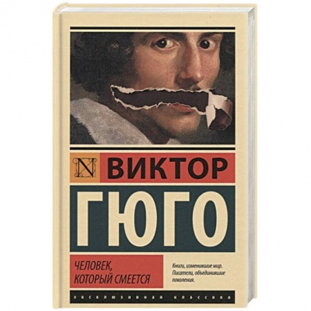 Зарубежная классика, книга Человек, который смеется заказать