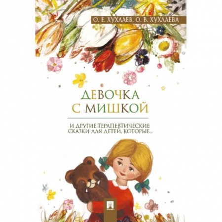 Сборники сказок, книга Девочка с мишкой: терапевтические сказки для детей, которые… заказать