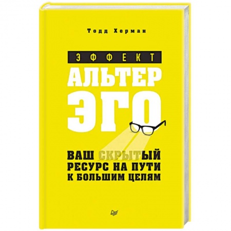 Психология, книга Эффект альтер эго. Ваш скрытый ресурс на пути к большим целям заказать