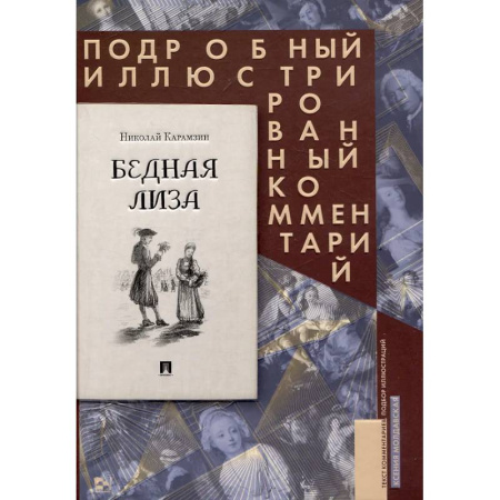 Русская классика, книга Бедная Лиза заказать