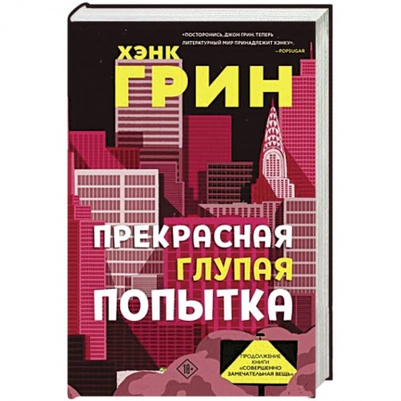 Зарубежная фантастика, книга Прекрасная глупая попытка заказать
