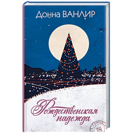 Зарубежный любовный роман, книга Рождественская надежда заказать