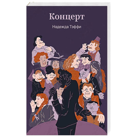 Русская классика, книга Концерт заказать