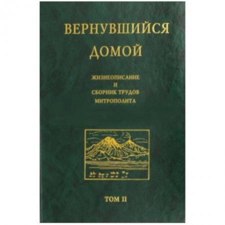 Книги, книга Вернувшийся домой. Жизнеописание и сборник трудов митрополита Нестора (Анисимова). В 2-х т. Том 2 заказать