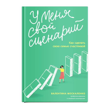 Психологический тренинг, книга У меня свой сценарий. Как сделать свою семью счастливой заказать