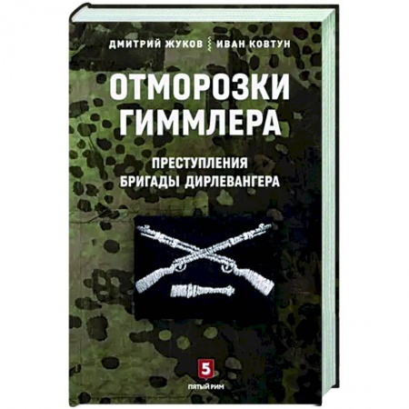 XIX век, книга Отморозки Гиммлера. Преступления бригады Дирлевангера заказать