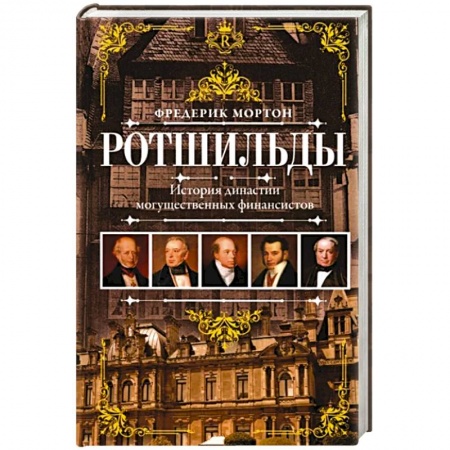 Мемуары, биографии бизнесменов, книга Ротшильды. История династии могущественных финансистов заказать