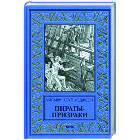 Классическая зарубежная фантастика, книга Пираты-призраки заказать