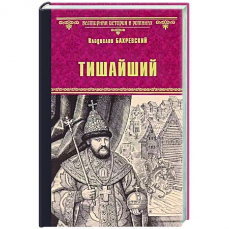 Исторический роман, книга Тишайший заказать