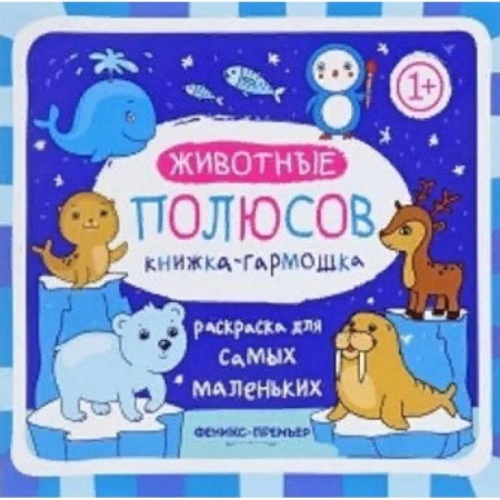 Книжки-раскладушки, панорамки, книга Животные полюсов. Книжка-гармошка заказать