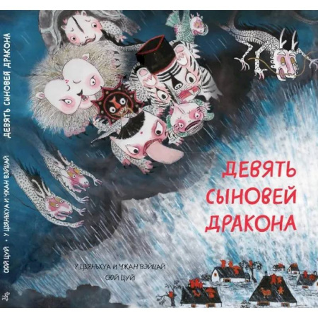 Сказки зарубежных писателей, книга Девять сыновей дракона заказать