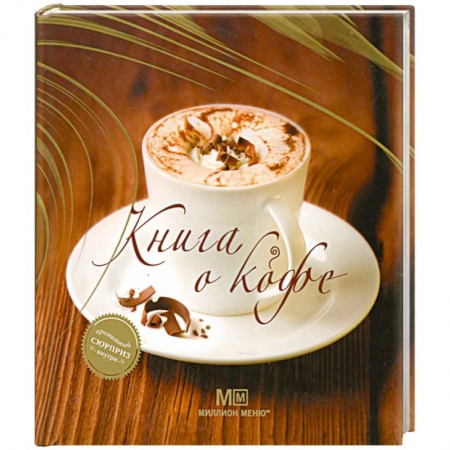 Книги, книга Книга о кофе заказать