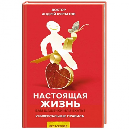 Психология отношений, книга Настоящая жизнь. Вам шашечки или ехать? заказать