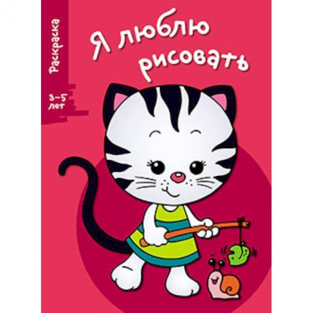 Книги, книга Я люблю рисовать. 3-5 лет. Выпуск 6. Котенок заказать