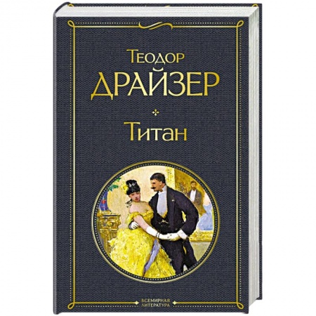 Зарубежная классика, книга Титан заказать