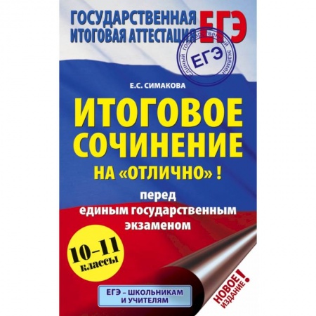 Школьникам и абитуриентам, книга Итоговое сочинение на 'отлично'! перед единым государственным экзаменом заказать