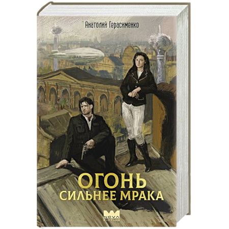 Русское фэнтези, книга Огонь сильнее мрака заказать