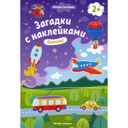 Книжки с наклейками, книга Помчали! 2+. Книжка с наклейками заказать
