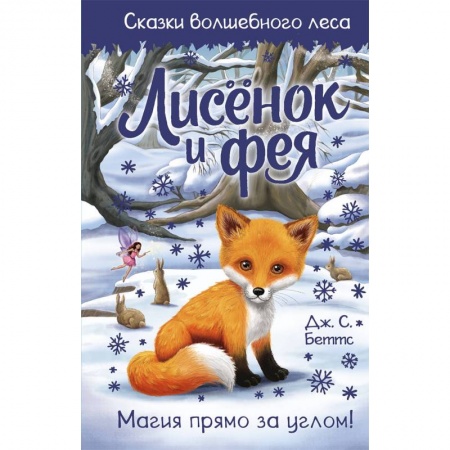 Сказки зарубежных писателей, книга Лисёнок и фея заказать